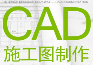 室内设计CAD白班