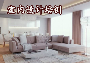 室内设计培训