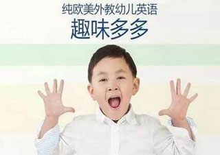 纯外教1对1幼儿英语口语课程
