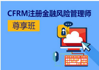 CFRM（注册金融风险管理师）证书公开课程