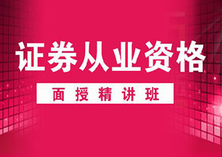 證券從業(yè)全能面授班招生簡(jiǎn)章