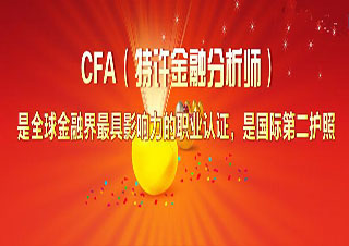 CFA一級(jí)全景套餐網(wǎng)絡(luò)班