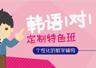 韩语TOPIK1对1培训课程