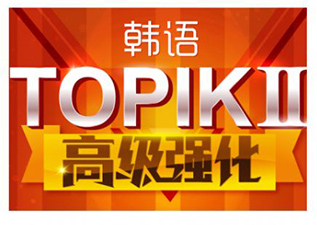 韓語0-TOPIK6