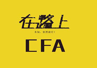 CFA考试新增成都CFA考点