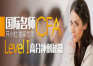CFA一級(jí)