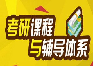 國(guó)慶考研輔導(dǎo)