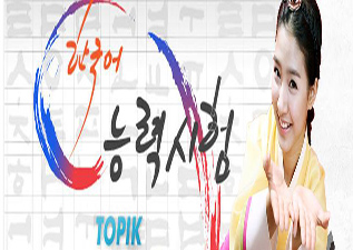 韓語0-TOPIK4