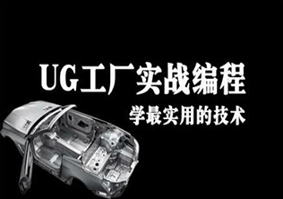 UG数控模具培训