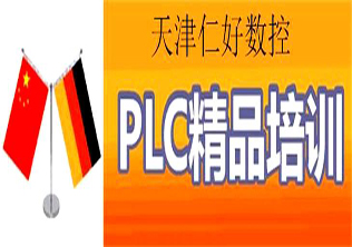 plc培训--仁好数控
