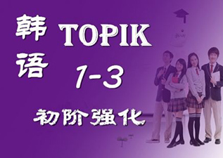 韩语0-TOPIK3