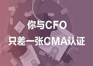 CMA考試簡介
