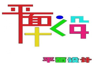 平面设计班