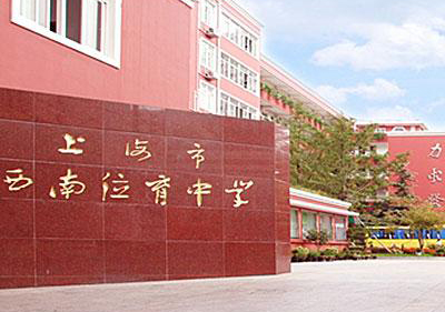 上海AP国际高中：西南位育中学及2016招生简章