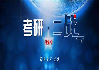 跨考考研特別保錄班