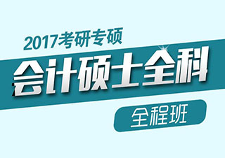 MPacc會計碩士考研培訓班