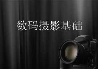 摄影数码培训