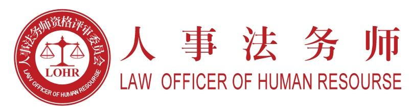 人力资源法务师培训现场