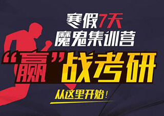 跨考考研魔鬼集訓營