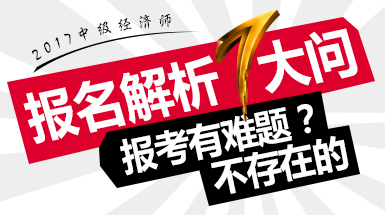 经济师培训