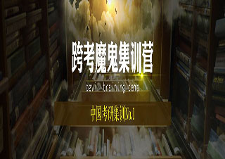 跨考考研魔鬼集訓營