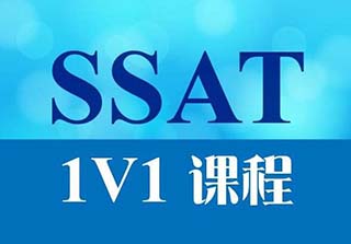 SSAT一对一课程