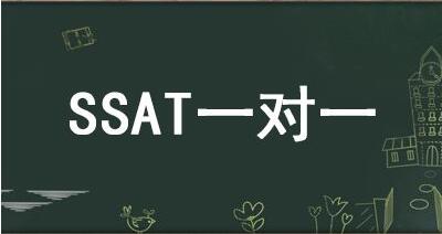 SSAT一对一课程