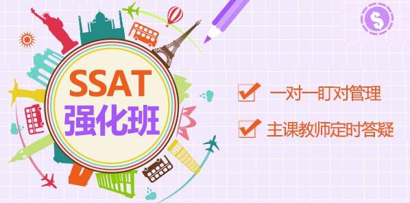 SSAT强化课程体系
