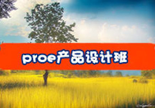 PROE--仁好数控