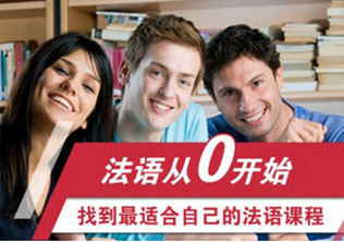 法语培训标准课程