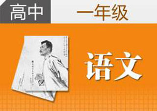 新課標(biāo)教育高一語文在線課程