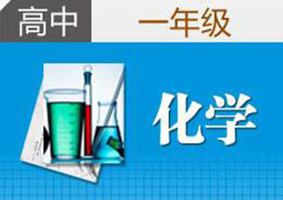 新課標(biāo)教育高一化學(xué)在線課程