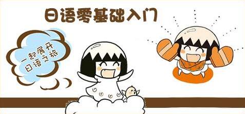 日语课程体系图解