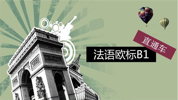 法语基础教学场景