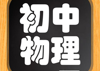 初中物理1对1个性化课程