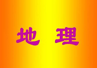 高中地理1对1个性化辅导课程