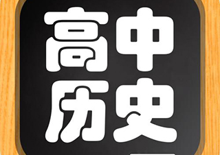 高中历史1对1个性化辅导课程