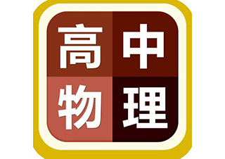 高中物理个性化辅导课程