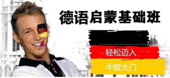 德语基础课程教学场景