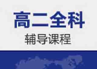 高二課程輔導(dǎo)