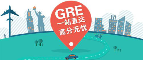 广州环球GRE冲刺班