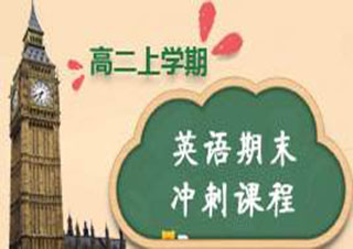新課標(biāo)教育高二英語在線課程