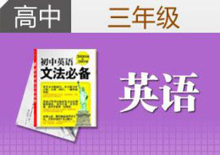 新課標(biāo)教育高三英語在線課程