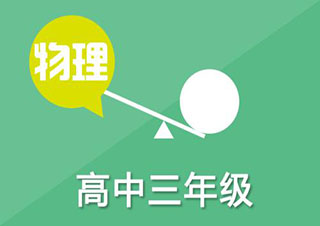 新課標(biāo)教育高三物理在線課程