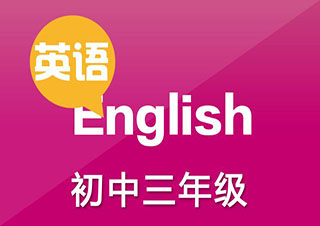 新課標(biāo)教育初三英語在線課程