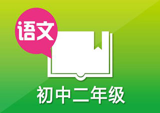 新課標(biāo)教育初二語文在線輔導(dǎo)