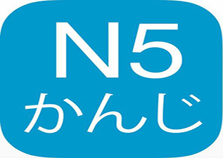 日语N5