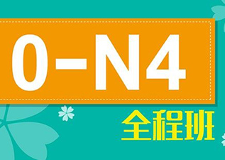 日語(yǔ)N4