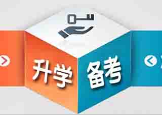 中考沖刺高分輔導(dǎo)班