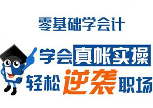 会计实操入门班